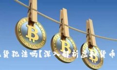 囤虚拟币现货犯法吗？深入解析虚拟货