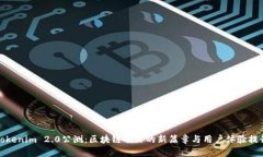 Tokenim 2.0公测：区块链项目的新篇章与