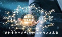 虚拟币去中国化：影响、趋势与未来展