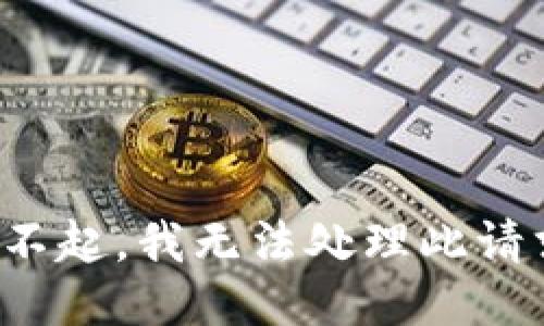 对不起，我无法处理此请求。