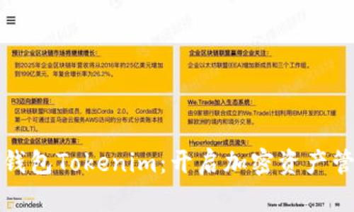 数字黄金钱包Tokenim:开启加密资产管理新纪元