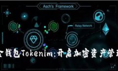 数字黄金钱包Tokenim：开启加密资产管
