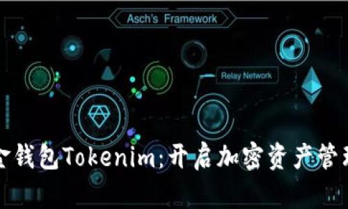数字黄金钱包Tokenim:开启加密资产管理新纪元