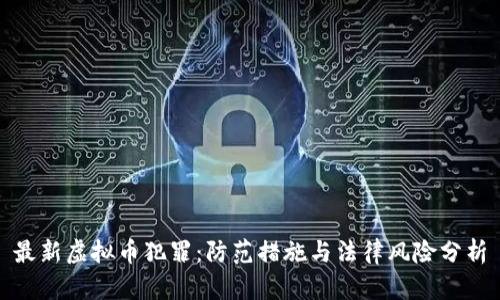 最新虚拟币犯罪:防范措施与法律风险分析