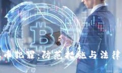 最新虚拟币犯罪：防范措施与法律风险