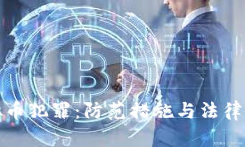 最新虚拟币犯罪:防范措施与法律风险分析