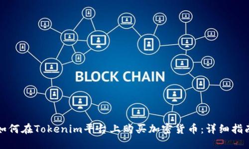 如何在Tokenim平台上购买加密货币:详细指南