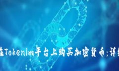 如何在Tokenim平台上购买加密货币：详