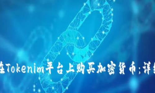 如何在Tokenim平台上购买加密货币:详细指南
