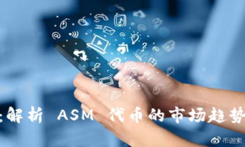 虚拟币ASM:解析 ASM 代币的市场趋势与投资机会
