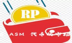 虚拟币ASM：解析 ASM 代币的市场趋势与