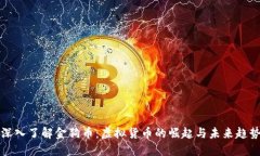 深入了解金狗币：虚拟货币的崛起与未