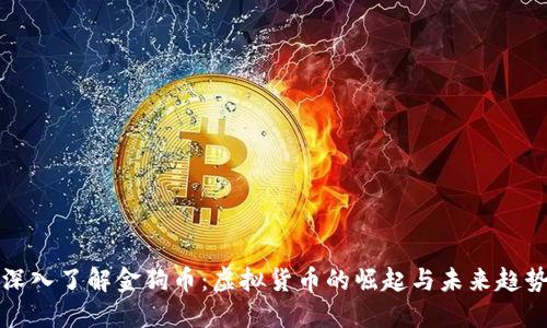 深入了解金狗币:虚拟货币的崛起与未来趋势
