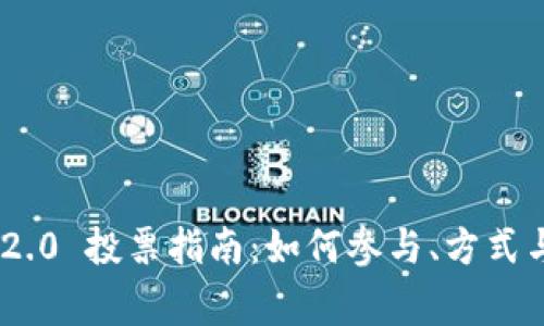 Tokenim 2.0 投票指南:如何参与、方式与注意事项