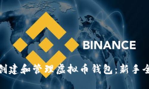 如何创建和管理虚拟币钱包:新手全攻略