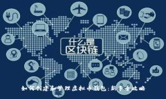 如何创建和管理虚拟币钱包：新手全攻