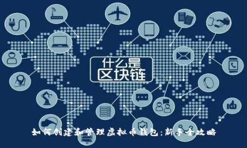 如何创建和管理虚拟币钱包:新手全攻略