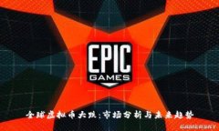 全球虚拟币大跌：市场分析与未来趋势