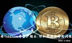 如何将Tokenim中资产转出：详细指南与