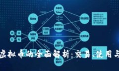 红豆商城虚拟币的全面解析：交易、使