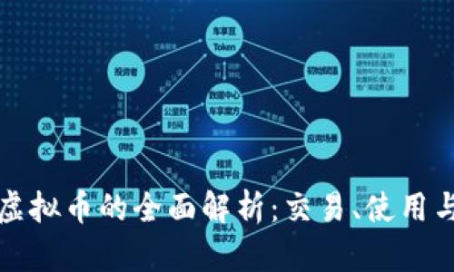 红豆商城虚拟币的全面解析:交易、使用与投资前景