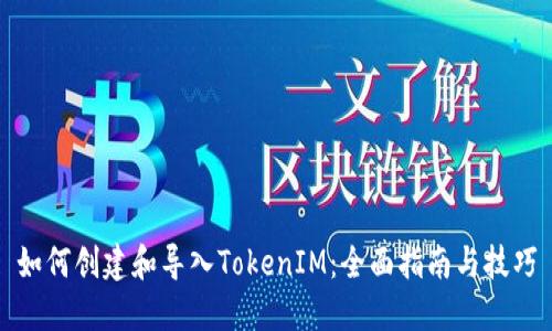 如何创建和导入TokenIM:全面指南与技巧