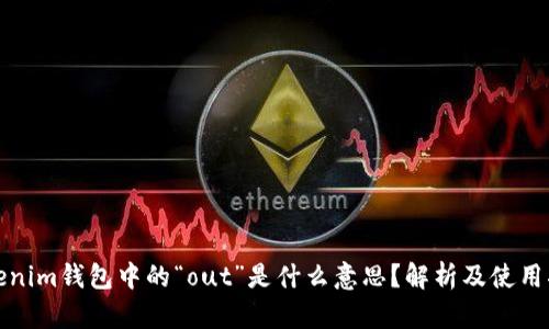 Tokenim钱包中的“out”是什么意思?解析及使用指南