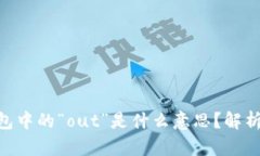 Tokenim钱包中的“out”是什么意思？解