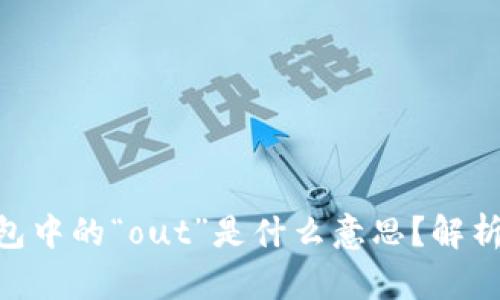 Tokenim钱包中的“out”是什么意思?解析及使用指南