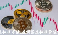 揭秘2023年虚拟币市场：有哪些虚拟币