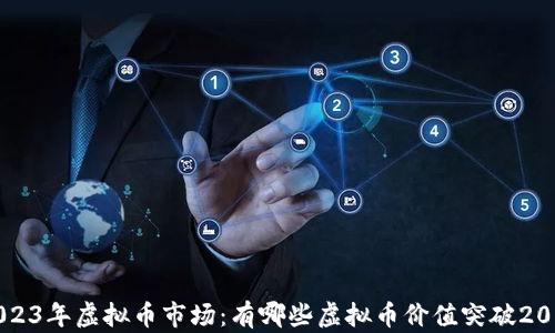 揭秘2023年虚拟币市场:有哪些虚拟币价值突破200美元?