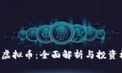 YBL虚拟币：全面解析与投资机会