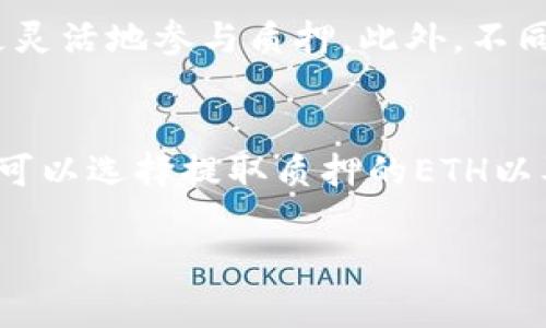    2023 年 Tokenim ETH 质押全面指南：如何有效锁定收益和确保安全  / 

 guanjianci  ETH 质押, Tokenim, 数字资产, 加密货币投资  /guanjianci 

随着以太坊2.0的发布，ETH质押成为了许多投资者关注的热点。Tokenim平台作为一个新兴的质押服务平台，吸引了大量用户的关注。本文将从多个方面详细介绍Tokenim ETH质押，帮助读者更深入地理解这一过程，并为投资决策提供有价值的参考。

ETH质押的基本概念
在谈论Tokenim ETH质押之前，首先要了解ETH质押的基本概念。ETH质押是指用户将自己的以太坊（ETH）存入一个质押合约中，以帮助维护以太坊网络的安全与效率。用户通过质押获得的回报是以ETH的形式发放的，这种形式被称为“ staking rewards”。以太坊采用权益证明（Proof of Stake, PoS）机制来取代传统的工作量证明（Proof of Work, PoW），质押者需要持有一定数量的ETH以参与网络验证。

Tokenim平台的介绍
Tokenim是一家致力于为用户提供安全、高效的数字资产管理服务的创新平台。它提供了一系列与加密货币相关的服务，其中ETH质押是其主要业务之一。Tokenim的优势在于其用户友好的界面、透明的操作流程以及对用户资产的高安全性承诺。用户不仅可以在Tokenim上进行ETH质押，还可以获得实时的质押收益数据和详细的操作指导。

如何在Tokenim进行ETH质押
如果你想在Tokenim进行ETH质押，以下是详细的步骤：
ul
li创建账户：访问Tokenim的官方网站并注册一个账户。填写必要的信息并进行身份验证。/li
li购买ETH：如果你尚未持有ETH，可以通过平台提供的交易接口购买 ETH。/li
li存入ETH：将你的ETH存入Tokenim平台的质押合约，根据平台的指引完成存入过程。/li
li选择质押计划：平台通常会提供多个质押计划，你可以根据收益和风险选择适合自己的计划。/li
li确认质押：完成质押确认，系统会显示你的质押数量以及预期收益。/li
li管理和撤回：你可以随时查看你的质押情况，并在需要时选择撤回质押资产。/li
/ul

Tokenim ETH质押盈利的机制
在Tokenim进行ETH质押时，盈利的机制主要依赖于网络的整体表现和质押者本身所持有ETH的数量。质押的ETH越多，理论上的收益也越高。平台会根据网络的实际情况，周期性地计算并分配质押奖励。通常来说，这些收益会在一定周期内自动加入到用户的账户中，用户可以选择继续质押获取复利，也可以选择提取部分收益。

ETH质押风险分析
尽管ETH质押能够带来一定的收益，但同样伴随着一定的风险。主要风险包括：
ul
li市场风险：ETH的市场价格波动可能会影响用户的整体收益。/li
li智能合约风险：质押的智能合约存在漏洞的风险，可能导致用户资产的损失。/li
li流动性风险：质押期间用户无法立即提取资产，可能面临流动性不足的情况。/li
li平台风险：如果Tokenim平台发生故障或遭遇黑客攻击，用户的资产可能处于危险之中。/li
/ul
因此，在选择质押之前，用户需要充分理解这些风险，并根据自身情况做出合理的决策。

质押的收益如何计算
质押收益的计算通常是基于网络的年化收益率（APR）和用户所质押的ETH数量。一般情况下，质押的收益是按照APR的百分比进行计算的。例如，假设当前网络的APR为5%，而用户质押了10个ETH，那么在一年内，该用户的收益将为0.5个ETH（10个ETH * 5%）。
值得注意的是，质押收益通常是波动的，其计算也受到多种因素影响，比如网络的整体状态和参与质押的用户数量等。因此，用户在选择质押时需要留意网络的变化情况和平台的收益预估。

Tokenim ETH质押的优势
使用Tokenim进行ETH质押有以下几个明显的优势：
ul
li用户友好：Tokenim提供直观易用的界面，用户即使没有丰富的技术背景也能轻松上手。/li
li高安全性：Tokenim采用多层安全措施来保障用户资产安全，有效降低安全风险。/li
li灵活性：用户可以根据自己的需求选择不同的质押计划，同时可以随时管理和撤回质押资产。/li
li透明度：平台提供实时信息和数据，使用户能够实时了解自己的投资状况与市场变动。/li
/ul

可能的相关问题

什么是以太坊2.0？
以太坊2.0是对以太坊网络的全面升级，主要目的是提高网路的可扩展性、安全性和环保性。以太坊2.0从工作量证明（PoW）转变为权益证明（PoS），使得用户通过质押ETH参与网络的验证，取代了传统的挖矿方式。此次升级将分阶段进行，预计将逐步实现对以太坊生态的深远影响，包括提升交易速度、降低手续费以及提高网络安全性等。

ETH质押与挖矿的区别
ETH质押和传统的挖矿方式有明显的区别。首先，挖矿基于工作量证明（PoW）机制，需要大量的计算能力和电力支持，参与者通过解决复杂的数学问题来获得区块奖励。相对而言，ETH质押采用权益证明（PoS）机制，不再需要消耗大量能源，用户只需持有并质押一定数量的ETH即可获得奖励。
其次，挖矿的门槛相对较高，需要昂贵的设备和技术知识，而ETH质押则允许普通投资者参与，只需在平台上满足最小质押量即可。最后，挖矿奖励与网络的算力和竞争有关，而ETH质押奖励则更为稳定，主要取决于所质押的ETH数量和网络的年化收益率。

如何选择合适的质押平台？
选择合适的质押平台对用户的投资安全和收益都有重要影响。以下是选择质押平台时需要考虑的几个关键因素：
ul
li安全性：平台必须具备高水平的安全措施，包括资金保险、多重身份验证和安全审计等。/li
li用户体验：平台的界面应当简洁易用，提供清晰的操作指引，以便用户快速上手。/li
li收益透明性：平台应提供透明的收益计算方式及实时数据，确保用户能够有效评估自己的收益情况。/li
li客户支持：优质的客户支持服务能够有效帮助用户解决在质押过程中遇到的各种问题。/li
/ul

质押的最低门槛是什么？
ETH质押的最低门槛通常由质押平台设定，一般情况下，以太坊要求用户质押最低32个ETH才能成为验证者。然而，在Tokenim等一些平台上，可能会提供低于32个ETH的质押服务，通过集体质押的方式让用户能够更灵活地参与质押。此外，不同平台可能会根据市场情况、需求以及自身政策调整门槛，因此用户在选择质押时应仔细查看相关规则。

质押之后是否能随时提取资产？
质押后的资产在一定时期内是无法提取的，这取决于具体的质押机制和平台政策。一般来说，在以太坊2.0的环境下，质押资产需要锁定一段时间，这段时间用于确保网络的稳定性和安全性。一旦质押期结束，用户便可以选择提取质押的ETH以及相关的质押收益。但在某些质押平台上，用户可选择灵活的质押方案，提供相应的流动性，使用户在不影响收益的情况下能够提取部分资产。用户应仔细阅读平台的质押条款，并根据自身需求选择合适的质押方式。

综上所述，Tokenim ETH质押是一个既能够带来收益，又需要注意风险的投资选择。希望本文能为投资者更好地理解和参与ETH质押提供帮助。