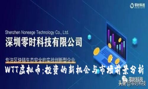 WTT虚拟币:投资的新机会与市场前景分析