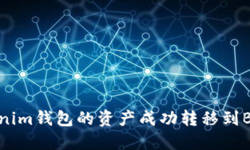 如何安全地将Tokenim钱包的资产成功转移到BSC主网后进行管理
