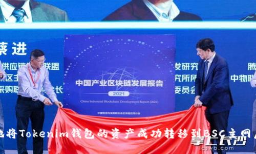 如何安全地将Tokenim钱包的资产成功转移到BSC主网后进行管理