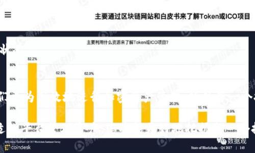   如何将BTC钱包导入Tokenim，实现便捷管理与交易 / 
 guanjianci BTC钱包, Tokenim, 导入, 加密货币管理 /guanjianci 

在现代金融科技迅速发展的今天，加密货币成为了许多人投资和交易的重要选择，尤其是比特币（BTC）。由于市场变化多端，方便安全的管理和交易平台显得尤为重要。Tokenim作为一个创新性的加密货币管理平台，为用户提供了便捷的操作体验，允许用户将他们的BTC钱包导入到Tokenim上进行集中管理。本文将详细介绍如何将BTC钱包导入Tokenim，同时解答一些用户可能会遇到的问题。

一、Tokenim是什么？
Tokenim是一款专为加密货币用户设计的管理工具，用户可以在此平台上管理多种加密货币，包括但不限于比特币（BTC）、以太坊（ETH）等主流币种。Tokenim支持多功能交易，实时查看资产状况，自定义交易提醒等，极大地方便了用户在数字货币市场的操作。
Tokenim的界面友好直观，用户只需简单的操作步骤即可实现快速交易，此外，它还提供安全的私钥管理机制，保证用户资产的安全性。与传统交易所相比，用户不仅可以从中得到更好的资产管理体验，同时也能借助多种工具提高投资的成功率。

二、为什么要将BTC钱包导入Tokenim？
将BTC钱包导入Tokenim后，用户可以在一个平台上集中管理多种加密资产，提升操作效率。直接在Tokenim平台上查看资产、执行交易、管理投资组合，能够大大简化用户的管理过程。此外，Tokenim还提供实时市场信息、历史数据分析以及一系列技术指标，帮助用户做出更科学的投资决策。
此外，Tokenim的安全性也是用户选择导入BTC钱包的重要因素之一。平台采用多级加密技术，确保用户私钥和资金的安全。通过在Tokenim上集中管理加密资产，用户更能够避免在不同平台间切换带来的风险。

三、如何将BTC钱包导入Tokenim？
将BTC钱包导入Tokenim的过程相对简单，可以按以下步骤进行：
ol
  li首先，下载并安装Tokenim应用程序。可以在官方网站找到相关链接，确保下载的版本是最新的。/li
  li注册一个新账户。如果您已有Tokenim账户，可以直接登录。/li
  li在主界面上，找到“导入钱包”选项。点击后系统会提示用户输入BTC钱包类型，包括助记词、私钥或者JSON文件等。/li
  li根据选择的导入方式，填写相关信息。假设您选择的是助记词，输入完整的助记词后点击确认。/li
  li系统会进行验证，如果信息正确，将自动将您的BTC钱包导入Tokenim，您将能看到相应的资产信息。/li
/ol
完成以上步骤后，您就可以开始在Tokenim上管理和交易您的比特币资产了。无论是实时监控资产价值，还是进行交易都是相当简单和便捷的。

四、导入过程中可能遇到的问题
尽管导入BTC钱包的过程较为简单，但用户在操作中还是可能会遇到一些问题，以下是几个常见问题及其解决方案：

1. 安全性问题
很多用户可能会担心将私钥或助记词输入到Tokenim中后，安全性会受到威胁。其实，Tokenim非常重视用户的安全。在导入过程后，用户的私钥是不会被Tokenim的服务器保存，全部数据都是在用户的设备上加密处理。
用户在导入钱包时，建议使用Tokenim的冷钱包功能，即将部分资金冷藏在离线状态下，确保不会被在线攻击所侵害。同时定期更新应用程序也是保护资产安全的重要措施。

2. 如何备份钱包？
一旦将BTC钱包导入Tokenim，用户应立即备份相关信息。在Tokenim中，用户可以通过设置找到备份功能。备份的内容一般是助记词和账户的私钥。确保将备份信息保存在一个安全的地方，不要轻易分享给他人。
定期检查备份是否正常，确保在发生意外情况时仍能通过备份的信息恢复访问权限。此外，建议多次进行备份，分别存放在不同的安全地方，以避免单点故障导致的资产损失。

3. 导入失败的原因
用户在导入过程可能会遇到失败的情况，这往往是因为输入的助记词或私钥不正确。请仔细核对输入信息，确保全部字符正确无误。
此外，还有一种情况是网络不稳定导致的导入失败。建议在导入钱包时，确保网络连接正常。如果可能的话，可以尝试在信号更强的网络环境中完成导入过程。

4. 如何查看导入后的BTC余额？
在Tokenim中导入成功后，用户可以在主界面直接查看BTC余额。用户需要注意的是，资产更新可能会有一定的延时，建议稍等片刻再进行查看，或者手动刷新余额信息。
如果长时间内无法看到余额更新，建议再次检查导入是否成功，或者查看网络状态，确保应用能够正常显示资产信息。

5. 导入后如何进行交易？
Tokenim提供了便捷的交易功能，用户在查看到账休余额后，可以选择“交易”选项，输入要出售或购买的数量以及目标市场价格。系统会自动根据当前市场行情匹配交易。
用户在进行交易时，需注意手续费的问题，不同的交易对可能会存在不同的手续费标准。务必仔细阅读相关说明，确保交易成功且不造成额外的费用损失。

6. 是否可以同时导入多个BT钱包？
是的，Tokenim支持同时管理多个钱包，用户可以重复上述的导入流程，将不同的BTC钱包逐一导入。这样可以方便用户在不同钱包之间自由切换，实时管理各个钱包中的资产状况。
同时，建议用户为不同的钱包设置不同的备注信息，以便于日后查看和管理，确保在操作过程中不会出现混淆。

总之，将BTC钱包导入Tokenim不仅能提升用户的交易与管理体验，还能为资产安全提供保障。随着Tokenim平台的不断发展，用户将能享受到更多创新与便捷的功能，帮助他们更为高效地进行加密资产管理，抓住每一个投资机会。

希望这篇文章能帮助到您理解如何将BTC钱包导入Tokenim，并解答了您在操作中可能遇到的问题。在新兴的加密货币世界中，安全与便捷将始终是用户关注的焦点，通过合适的平台管理资产，您将能更好地把握每一个投资机会。