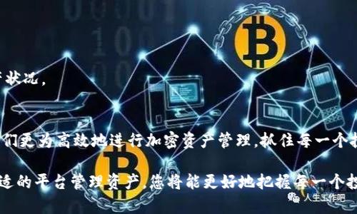   如何将BTC钱包导入Tokenim，实现便捷管理与交易 / 
 guanjianci BTC钱包, Tokenim, 导入, 加密货币管理 /guanjianci 

在现代金融科技迅速发展的今天，加密货币成为了许多人投资和交易的重要选择，尤其是比特币（BTC）。由于市场变化多端，方便安全的管理和交易平台显得尤为重要。Tokenim作为一个创新性的加密货币管理平台，为用户提供了便捷的操作体验，允许用户将他们的BTC钱包导入到Tokenim上进行集中管理。本文将详细介绍如何将BTC钱包导入Tokenim，同时解答一些用户可能会遇到的问题。

一、Tokenim是什么？
Tokenim是一款专为加密货币用户设计的管理工具，用户可以在此平台上管理多种加密货币，包括但不限于比特币（BTC）、以太坊（ETH）等主流币种。Tokenim支持多功能交易，实时查看资产状况，自定义交易提醒等，极大地方便了用户在数字货币市场的操作。
Tokenim的界面友好直观，用户只需简单的操作步骤即可实现快速交易，此外，它还提供安全的私钥管理机制，保证用户资产的安全性。与传统交易所相比，用户不仅可以从中得到更好的资产管理体验，同时也能借助多种工具提高投资的成功率。

二、为什么要将BTC钱包导入Tokenim？
将BTC钱包导入Tokenim后，用户可以在一个平台上集中管理多种加密资产，提升操作效率。直接在Tokenim平台上查看资产、执行交易、管理投资组合，能够大大简化用户的管理过程。此外，Tokenim还提供实时市场信息、历史数据分析以及一系列技术指标，帮助用户做出更科学的投资决策。
此外，Tokenim的安全性也是用户选择导入BTC钱包的重要因素之一。平台采用多级加密技术，确保用户私钥和资金的安全。通过在Tokenim上集中管理加密资产，用户更能够避免在不同平台间切换带来的风险。

三、如何将BTC钱包导入Tokenim？
将BTC钱包导入Tokenim的过程相对简单，可以按以下步骤进行：
ol
  li首先，下载并安装Tokenim应用程序。可以在官方网站找到相关链接，确保下载的版本是最新的。/li
  li注册一个新账户。如果您已有Tokenim账户，可以直接登录。/li
  li在主界面上，找到“导入钱包”选项。点击后系统会提示用户输入BTC钱包类型，包括助记词、私钥或者JSON文件等。/li
  li根据选择的导入方式，填写相关信息。假设您选择的是助记词，输入完整的助记词后点击确认。/li
  li系统会进行验证，如果信息正确，将自动将您的BTC钱包导入Tokenim，您将能看到相应的资产信息。/li
/ol
完成以上步骤后，您就可以开始在Tokenim上管理和交易您的比特币资产了。无论是实时监控资产价值，还是进行交易都是相当简单和便捷的。

四、导入过程中可能遇到的问题
尽管导入BTC钱包的过程较为简单，但用户在操作中还是可能会遇到一些问题，以下是几个常见问题及其解决方案：

1. 安全性问题
很多用户可能会担心将私钥或助记词输入到Tokenim中后，安全性会受到威胁。其实，Tokenim非常重视用户的安全。在导入过程后，用户的私钥是不会被Tokenim的服务器保存，全部数据都是在用户的设备上加密处理。
用户在导入钱包时，建议使用Tokenim的冷钱包功能，即将部分资金冷藏在离线状态下，确保不会被在线攻击所侵害。同时定期更新应用程序也是保护资产安全的重要措施。

2. 如何备份钱包？
一旦将BTC钱包导入Tokenim，用户应立即备份相关信息。在Tokenim中，用户可以通过设置找到备份功能。备份的内容一般是助记词和账户的私钥。确保将备份信息保存在一个安全的地方，不要轻易分享给他人。
定期检查备份是否正常，确保在发生意外情况时仍能通过备份的信息恢复访问权限。此外，建议多次进行备份，分别存放在不同的安全地方，以避免单点故障导致的资产损失。

3. 导入失败的原因
用户在导入过程可能会遇到失败的情况，这往往是因为输入的助记词或私钥不正确。请仔细核对输入信息，确保全部字符正确无误。
此外，还有一种情况是网络不稳定导致的导入失败。建议在导入钱包时，确保网络连接正常。如果可能的话，可以尝试在信号更强的网络环境中完成导入过程。

4. 如何查看导入后的BTC余额？
在Tokenim中导入成功后，用户可以在主界面直接查看BTC余额。用户需要注意的是，资产更新可能会有一定的延时，建议稍等片刻再进行查看，或者手动刷新余额信息。
如果长时间内无法看到余额更新，建议再次检查导入是否成功，或者查看网络状态，确保应用能够正常显示资产信息。

5. 导入后如何进行交易？
Tokenim提供了便捷的交易功能，用户在查看到账休余额后，可以选择“交易”选项，输入要出售或购买的数量以及目标市场价格。系统会自动根据当前市场行情匹配交易。
用户在进行交易时，需注意手续费的问题，不同的交易对可能会存在不同的手续费标准。务必仔细阅读相关说明，确保交易成功且不造成额外的费用损失。

6. 是否可以同时导入多个BT钱包？
是的，Tokenim支持同时管理多个钱包，用户可以重复上述的导入流程，将不同的BTC钱包逐一导入。这样可以方便用户在不同钱包之间自由切换，实时管理各个钱包中的资产状况。
同时，建议用户为不同的钱包设置不同的备注信息，以便于日后查看和管理，确保在操作过程中不会出现混淆。

总之，将BTC钱包导入Tokenim不仅能提升用户的交易与管理体验，还能为资产安全提供保障。随着Tokenim平台的不断发展，用户将能享受到更多创新与便捷的功能，帮助他们更为高效地进行加密资产管理，抓住每一个投资机会。

希望这篇文章能帮助到您理解如何将BTC钱包导入Tokenim，并解答了您在操作中可能遇到的问题。在新兴的加密货币世界中，安全与便捷将始终是用户关注的焦点，通过合适的平台管理资产，您将能更好地把握每一个投资机会。
