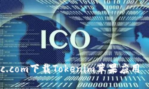如何在8btc.com下载Tokenim苹果应用 | 完整指南