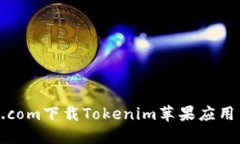 如何在8btc.com下载Tokenim苹果应用 | 完整
