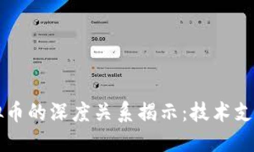 区块链与虚拟币的深度关系揭示:技术支持与应用场景