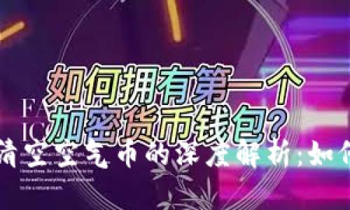 了解TokenIM与清空空气币的深度解析:如何识别与避免陷阱