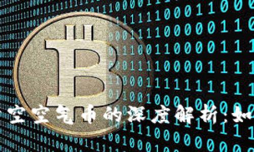 了解TokenIM与清空空气币的深度解析:如何识别与避免陷阱