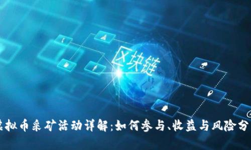 虚拟币采矿活动详解:如何参与、收益与风险分析