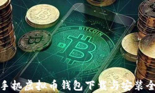 安卓手机虚拟币钱包下载与安装全攻略