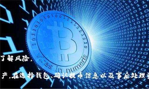 baioti全面指南：如何将虚拟币安全提币到个人钱包/baioti
虚拟币, 提币, 钱包, 数字货币/guanjianci

随着数字经济的快速发展，虚拟币的投资逐渐成为许多人的选择。而在参与虚拟币交易的过程中，提币到个人钱包是一个非常重要的步骤。提币不仅关系到资产的安全，还关系到交易的顺利进行。本文将全面介绍如何将虚拟币安全地提币到个人钱包，帮助用户在操作时避免常见的错误，确保资产安全。

一、什么是虚拟币提币？
提币是指将用户在交易所或平台中的虚拟资产转移到个人钱包中的操作。许多用户选择将虚拟币提取到个人钱包，主要是为了增加安全性。虽然交易所提供了便利的交易平台，但存在被黑客攻击或平台倒闭的风险。因此，将虚拟资产转移到个人钱包可以降低这些风险，提高资产的安全性。

二、提币的必要性
提币的必要性主要体现在以下几个方面：
1. **安全性**：许多交易所都可能遇到安全漏洞，导致用户资产被盗。因此，将虚拟币存放在个人钱包中可以降低丢失资产的风险。
2. **掌控权**：拥有个人钱包的用户对其资产拥有完全的控制权。与第三方交易所相比，用户可以自由决定何时、如何使用自己的资产。
3. **隐私保护**：有些人会担心交易所可能会泄露用户的个人信息与交易记录。使用个人钱包可以帮助用户更好地保护自己的隐私。

三、如何选择合适的个人钱包？
选择个人钱包时，需要考虑以下几个因素：
1. **安全性**：选择知名度高、安全性强的钱包。硬件钱包通常被认为是最安全的选择，因为它们将虚拟币存储在离线状态下，防止网络攻击。
2. **支持的币种**：确保所选择的钱包支持你所持有的虚拟币。某些钱包只能存储特定的币种，而不支持其他币种。
3. **用户体验**：钱包的用户界面是否友好、操作是否便捷都会影响用户的使用体验。一些钱包提供便捷的提币和存币功能。
4. **备份与恢复功能**：优秀的钱包会提供备份和恢复功能，以防用户丢失密码或设备。确保你可以随时恢复钱包中的资产。

四、提币的基本步骤
提币的基本步骤通常如下：
1. **打开交易所账户**：首先，您需要在一个受信任的交易所注册账户，并完成身份验证。
2. **选择提币选项**：在交易所网站或应用中，导航到“提币”选项，进入提币界面。
3. **输入钱包地址**：在提币界面中，您需要填写您的个人钱包地址。请确保该地址是正确的，因为虚拟币交易是不可逆的。
4. **确认提币金额**：输入您想要提取的虚拟币数量，并确认交易费用。注意，提币通常需要支付一定的手续费。
5. **确认交易**：仔细核对所有信息无误后，确认提交交易请求。交易所通常会发送确认邮件或短信，请根据提示确认提币。
6. **查看提币记录**：在交易所确认提现后，您可以在提现记录中查看提币状态，并根据需要在个人钱包中确认到账。

五、有哪些常见的提币问题？
在提币过程中，用户可能会遇到各种问题。以下是一些常见的问题及其解决方案：
1. **提币地址错误**：提币时输入错误的钱包地址可能导致资产丢失。用户应确保在提币前仔细核对钱包地址。
2. **提币没有到账**：有时提币申请会因为网络问题或交易所的处理延迟而未能及时到账。用户可以查看交易记录，确认交易状态。
3. **手续费变化**：在提交提币请求前，手续费可能会有所变化。建议用户在提币前查看手续费标准，以避免不必要的损失。
4. **账户冻结**：在某些情况下，交易所可能会出于安全考虑冻结用户账户。在遇到问题时，用户应联系交易所客服进行咨询。
5. **使用冷钱包与热钱包的考虑**：冷钱包通常更安全，适合长期存储，热钱包即使便捷但存在一定风险。用户应根据自己的需求选择合适的钱包。
6. **如何防止钓鱼网站和诈骗**：用户需要格外小心钓鱼网站和网络诈骗。在使用交易所和钱包时，确保访问的网址是官方的。

六、提币后如何处理资产？
提币到个人钱包后，用户可以根据自己的需求选择如何处理资产：
1. **长期投资**：如果用户相信虚拟币会在未来增值，可以选择将其长期存放在个人钱包中，享受潜在的增值收益。
2. **进行交易**：用户也可以选择在需要时将虚拟币转回交易所进行交易。注意根据市场动向选择合适的时机参与交易。
3. **多样化投资**：除了持有单一虚拟币，用户还可以在不同的币种之间分散投资，以降低市场波动带来的风险。
4. **使用去中心化金融（DeFi）**：用户可以通过DeFi平台将资产进行流动性挖矿或抵押，获得额外收益。使用此类平台时，务必了解风险。

总结来说，提币是保护虚拟资产安全的重要手段，了解提币操作的各个环节，能够帮助用户有效地管理和处理自己的数字货币资产。在选择钱包、确认提币信息以及事后处理资产时，都要保持充分的警惕和理性，以确保资产的安全与收益最大化。