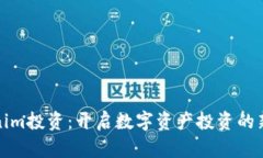 Tokenim投资：开启数字资产投资的新篇