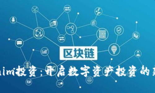 Tokenim投资:开启数字资产投资的新篇章