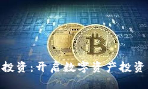 Tokenim投资:开启数字资产投资的新篇章