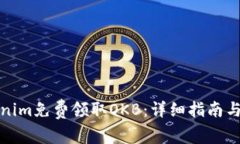 如何通过Tokenim免费领取OKB：详细指南
